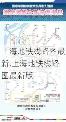 上海地铁线路图最新,上海地铁线路图最新版