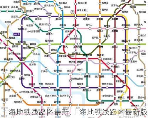 上海地铁线路图最新,上海地铁线路图最新版