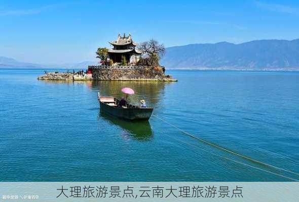 大理旅游景点,云南大理旅游景点