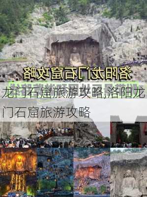 龙门石窟旅游攻略,洛阳龙门石窟旅游攻略