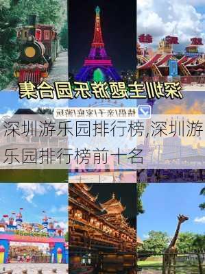 深圳游乐园排行榜,深圳游乐园排行榜前十名