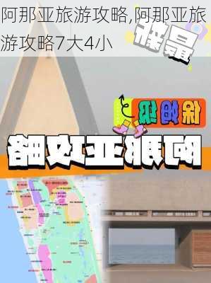 阿那亚旅游攻略,阿那亚旅游攻略7大4小