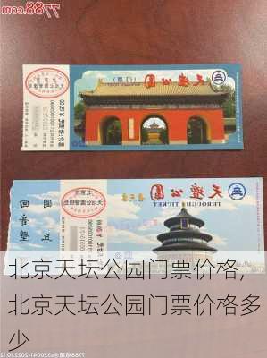 北京天坛公园门票价格,北京天坛公园门票价格多少