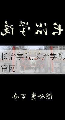 长治学院,长治学院官网