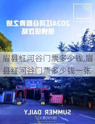 眉县红河谷门票多少钱,眉县红河谷门票多少钱一张