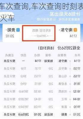 车次查询,车次查询时刻表 火车