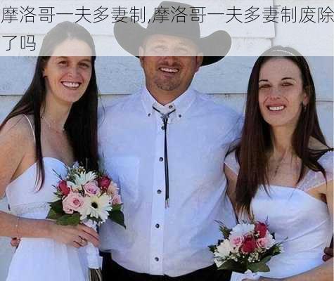 摩洛哥一夫多妻制,摩洛哥一夫多妻制废除了吗