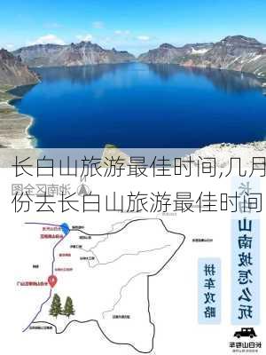 长白山旅游最佳时间,几月份去长白山旅游最佳时间