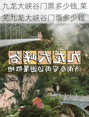 九龙大峡谷门票多少钱,莱芜九龙大峡谷门票多少钱