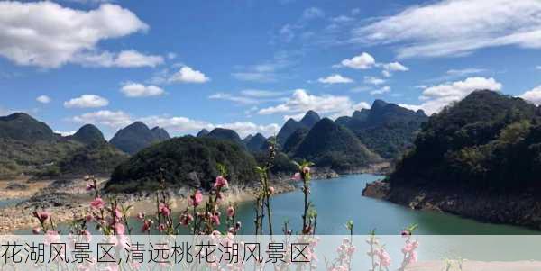 花湖风景区,清远桃花湖风景区