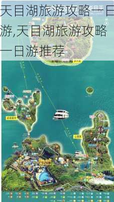 天目湖旅游攻略一日游,天目湖旅游攻略一日游推荐