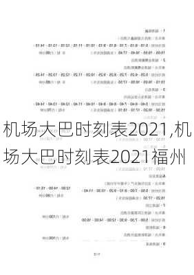 机场大巴时刻表2021,机场大巴时刻表2021福州