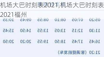 机场大巴时刻表2021,机场大巴时刻表2021福州