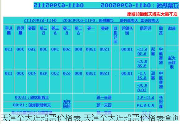 天津至大连船票价格表,天津至大连船票价格表查询