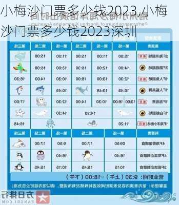 小梅沙门票多少钱2023,小梅沙门票多少钱2023深圳