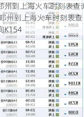 郑州到上海火车时刻表查询,郑州到上海火车时刻表查询K154