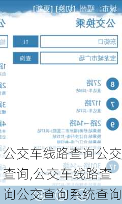 公交车线路查询公交查询,公交车线路查询公交查询系统查询