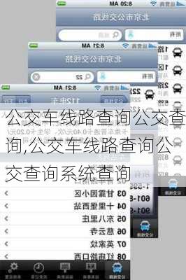 公交车线路查询公交查询,公交车线路查询公交查询系统查询