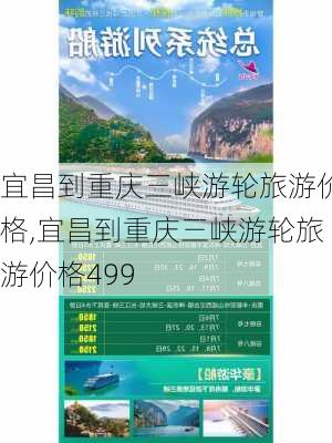 宜昌到重庆三峡游轮旅游价格,宜昌到重庆三峡游轮旅游价格499