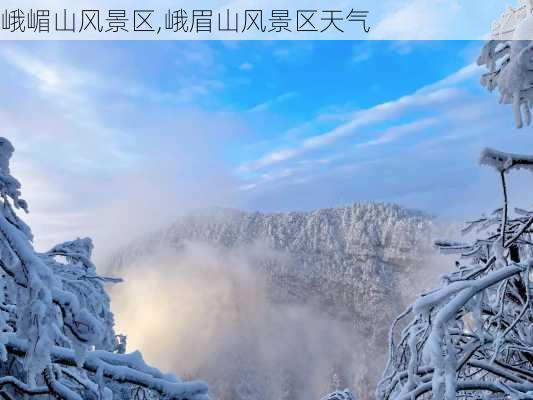 峨嵋山风景区,峨眉山风景区天气