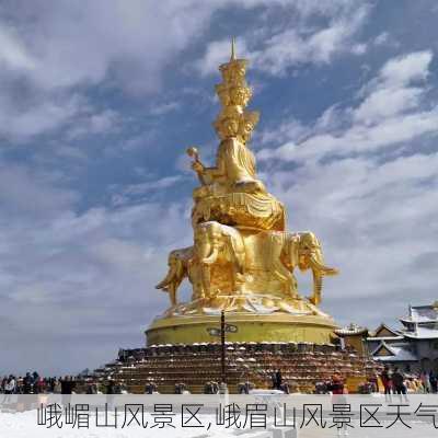 峨嵋山风景区,峨眉山风景区天气