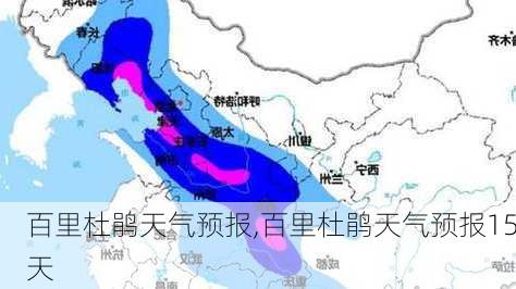 百里杜鹃天气预报,百里杜鹃天气预报15天