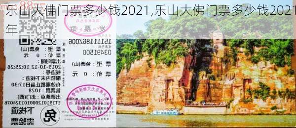 乐山大佛门票多少钱2021,乐山大佛门票多少钱2021年