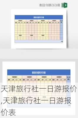 天津旅行社一日游报价,天津旅行社一日游报价表