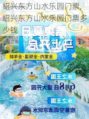 绍兴东方山水乐园门票,绍兴东方山水乐园门票多少钱