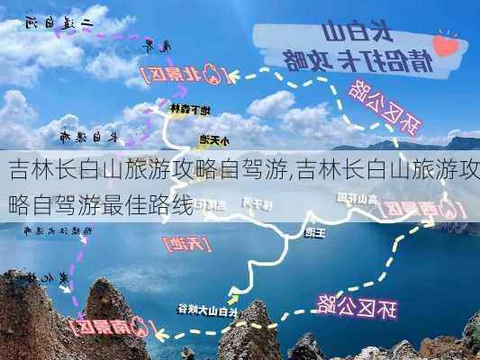 吉林长白山旅游攻略自驾游,吉林长白山旅游攻略自驾游最佳路线