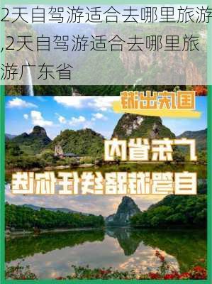 2天自驾游适合去哪里旅游,2天自驾游适合去哪里旅游广东省