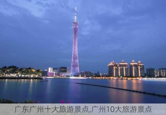 广东广州十大旅游景点,广州10大旅游景点