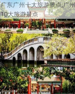 广东广州十大旅游景点,广州10大旅游景点