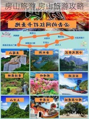 房山旅游,房山旅游攻略