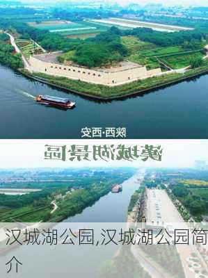 汉城湖公园,汉城湖公园简介