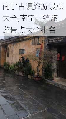 南宁古镇旅游景点大全,南宁古镇旅游景点大全排名