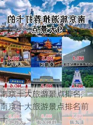 南京十大旅游景点排名,南京十大旅游景点排名前十