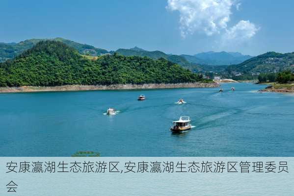 安康瀛湖生态旅游区,安康瀛湖生态旅游区管理委员会