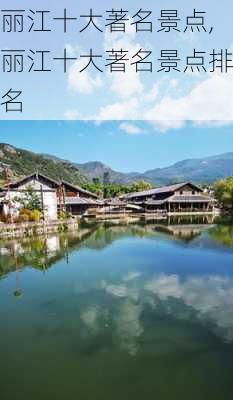 丽江十大著名景点,丽江十大著名景点排名