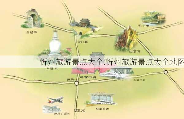 忻州旅游景点大全,忻州旅游景点大全地图