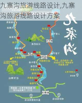 九寨沟旅游线路设计,九寨沟旅游线路设计方案