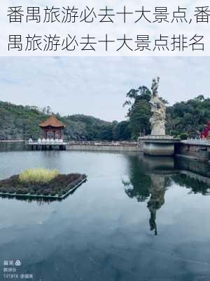 番禺旅游必去十大景点,番禺旅游必去十大景点排名