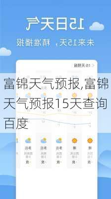 富锦天气预报,富锦天气预报15天查询百度