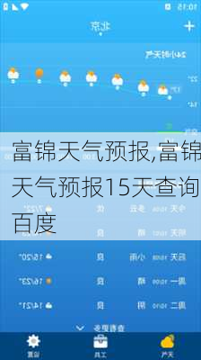 富锦天气预报,富锦天气预报15天查询百度