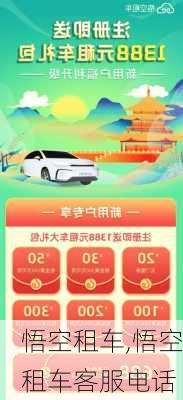 悟空租车,悟空租车客服电话