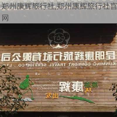 郑州康辉旅行社,郑州康辉旅行社官网