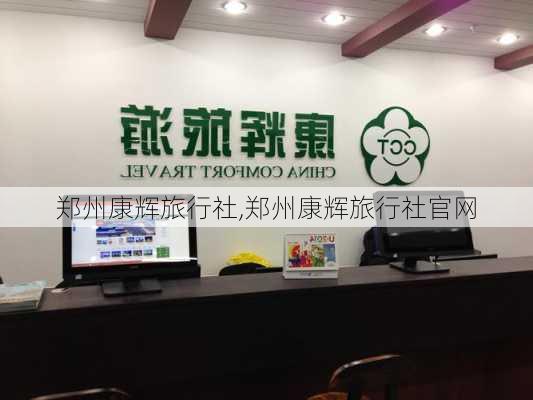 郑州康辉旅行社,郑州康辉旅行社官网