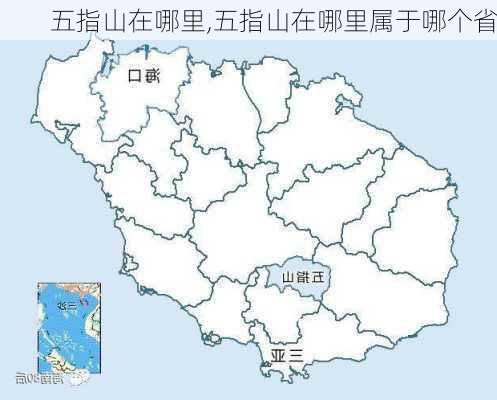 五指山在哪里,五指山在哪里属于哪个省