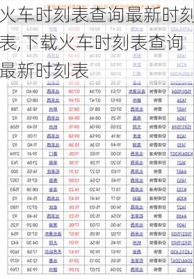 火车时刻表查询最新时刻表,下载火车时刻表查询最新时刻表