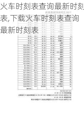 火车时刻表查询最新时刻表,下载火车时刻表查询最新时刻表